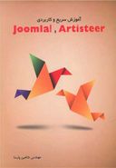 کتاب آموزش سریع و کاربردی Artisteer و! Joomla