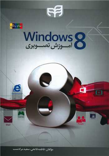 طرح جلد کتاب آموزش تصویری windows ۸ کتاب آموزش تصویری windows ۸