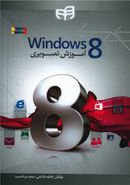 کتاب آموزش تصویری windows ۸