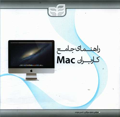 طرح جلد کتاب راهنمای جامع کاربران MAC کتاب راهنمای جامع کاربران MAC