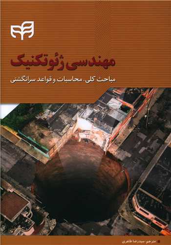 طرح جلد کتاب مهندسی ژئوتکنیک: مباحث کلی، محاسبات و قواعد سرانگشتی کتاب مهندسی ژئوتکنیک: مباحث کلی، محاسبات و قواعد سرانگشتی
