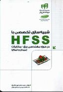 کتاب شبیه‌سازی تخصصی با HFSS در حوزهٔ مهندسی برق - مخابرات (میدان و امواج)