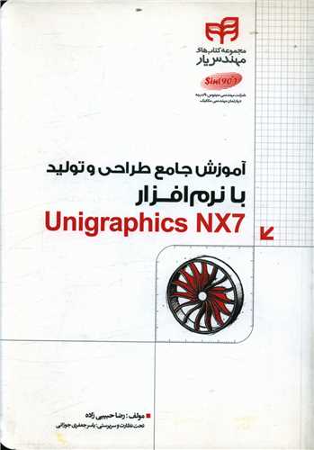 طرح جلد کتاب آموزش جامع طراحی و تولید با نرمافزار Unigraphics NX7 مهندسیار کتاب آموزش جامع طراحی و تولید با نرمافزار Unigraphics NX7 مهندسیار