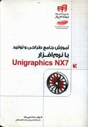 کتاب آموزش جامع طراحی و تولید با نرم‌افزار Unigraphics NX7 مهندس‌یار