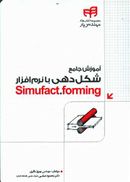 کتاب آموزش جامع شکل‌دهی با نرم‌افزار Simufact. forming