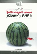 کتاب طراحی سیستم مدیریت محتوا با PHP و jQuery