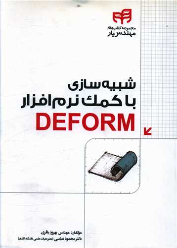 طرح جلد کتاب شبیهسازی با کمک نرمافزار DEFORM کتاب شبیهسازی با کمک نرمافزار DEFORM