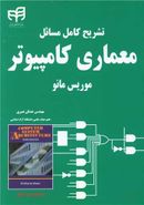 تشریح کامل مسائل معماری کامپیوتر موریس مانو