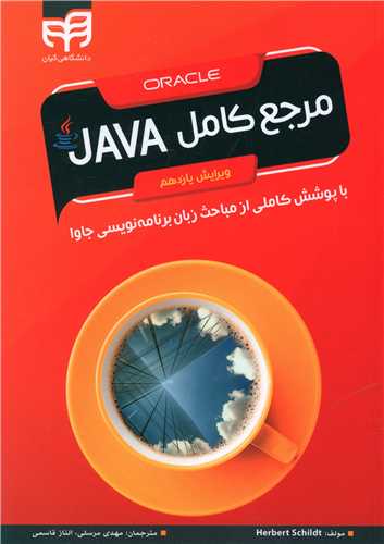 طرح جلد کتاب مرجع کامل Java کتاب مرجع کامل Java