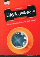 کتاب مرجع کامل Java