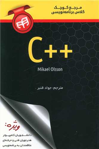 طرح جلد کتاب مرجع کوچک کلاس برنامه نویسی ++C کتاب مرجع کوچک کلاس برنامه نویسی ++C