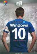 کتاب آموزش تصویری WINDOWS ۱۰ به همراه نکات کاربردی کامپیوتر