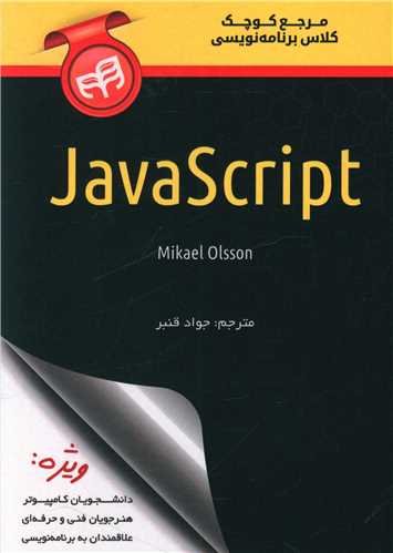طرح جلد کتاب مرجع کوچک کلاس برنامهنویسی JavaScript کتاب مرجع کوچک کلاس برنامهنویسی JavaScript