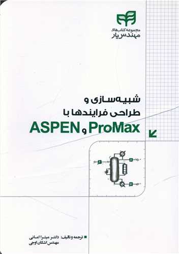 طرح جلد کتاب شبیهسازی و طراحی فرایندها با ProMAX و ASPEN (مهندسیار) کتاب شبیهسازی و طراحی فرایندها با ProMAX و ASPEN (مهندسیار)