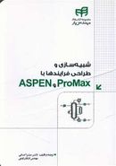 کتاب شبیه‌سازی و طراحی فرایندها با ProMAX و ASPEN (مهندس‌یار)