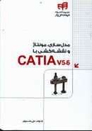 کتاب مدل‌سازی، مونتاژ و نقشه‌کشی با CATIA V۵ - ۶