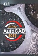 کتاب مرجع کامل AutoCAD ۲۰۲۲