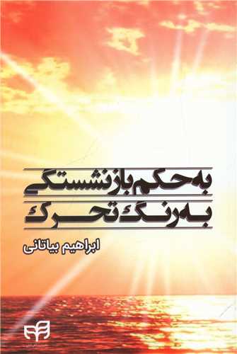 طرح جلد کتاب به حکم بازنشستگی به رنگ تحرک کتاب به حکم بازنشستگی به رنگ تحرک
