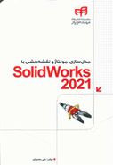 کتاب مدل‌سازی، مونتاژ و نقشه‌کشی با SolidWorks ۲۰۲۱ مهندس‌یار