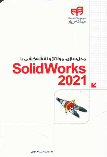 طرح جلد کتاب مدلسازی، مونتاژ و نقشهکشی با SolidWorks ۲۰۲۱ مهندسیار کتاب مدلسازی، مونتاژ و نقشهکشی با SolidWorks ۲۰۲۱ مهندسیار