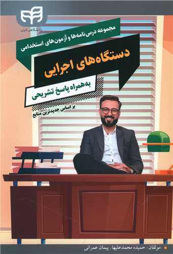 طرح جلد کتاب مجموعه درسنامهها و آزمونهای استخدامی دستگاههای اجرایی کتاب مجموعه درسنامهها و آزمونهای استخدامی دستگاههای اجرایی