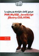 کتاب مرجع کامل طراحی وب‌سایت با PHP, MySQL, JavaScript, jQuery, CSS & HTML