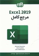 کتاب مرجع کامل Excel ۲۰۱۹