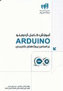 کتاب آموزش کامل آردوینو Arduino بر اساس پروژه‌های کاربردی