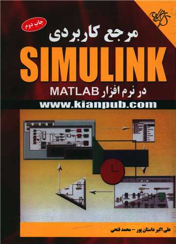 طرح جلد کتاب مرجع کاربردی simulink در نرمافزار MATLAB کتاب مرجع کاربردی simulink در نرمافزار MATLAB