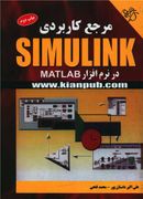 کتاب مرجع کاربردی simulink در نرم‌افزار MATLAB