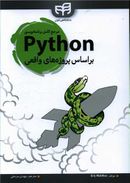 کتاب مرجع کامل برنامه‌نویسی Python براساس پروژه‌های واقعی