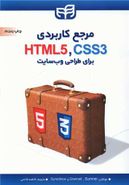 کتاب مرجع کاربردی CSS & HTML برای طراحی وب‌سایت
