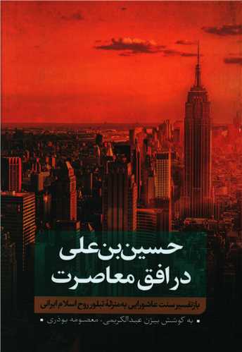 طرح جلد کتاب حسینبنعلی(ع) در افق معاصرت کتاب حسینبنعلی(ع) در افق معاصرت