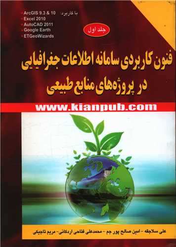طرح جلد کتاب فنون کاربردی سامانه اطلاعات جغرافیایی در پروژههای منابع طبیعی کتاب فنون کاربردی سامانه اطلاعات جغرافیایی در پروژههای منابع طبیعی