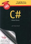 کتاب مرجع کوچک کلاس برنامه‌نویسی #C