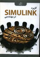 کتاب کاربرد simulink در مهندسی