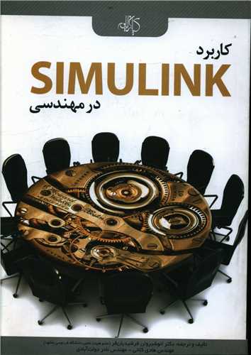 طرح جلد کتاب کاربرد simulink در مهندسی کتاب کاربرد simulink در مهندسی