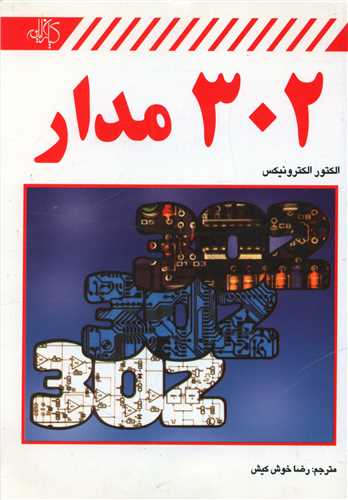 طرح جلد کتاب ۳۰۲ مدار کتاب ۳۰۲ مدار