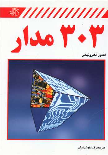 طرح جلد کتاب ۳۰۳ مدار کتاب ۳۰۳ مدار