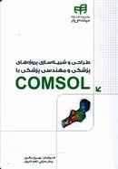 کتاب طراحی و شبیه‌سازی پروژه‌های پزشکی و مهندسی پزشکی با COMSOL