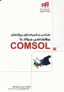 کتاب طراحی و شبیه‌سازی پروژه‌های مهندسی مواد با Comsol