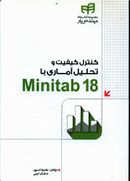 کتاب کنترل کیفیت و تحلیل آماری با Minitab ۱۸