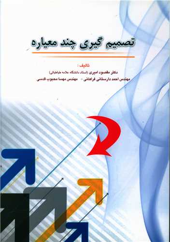طرح جلد کتاب تصمیمگیری چندمعیاره کتاب تصمیمگیری چندمعیاره