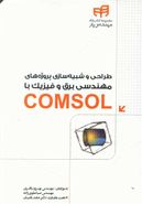 کتاب طراحی و شبیه‌سازی پروژه‌های مهندسی برق و فیزیک با COMSOL