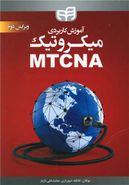 کتاب آموزش کاربردی میکروتیک MTCNA