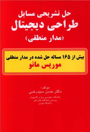 طرح جلد کتاب حل مسایل طراحی دیجیتال (مدار منطقی) کتاب حل مسایل طراحی دیجیتال (مدار منطقی)