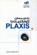 کتاب تحلیل مسایل ژیوتکنیک با PLAXIS