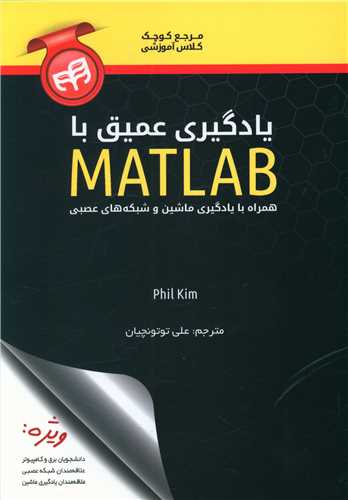 طرح جلد کتاب یادگیری عمیق با MATLAB همراه با یادگیری ماشین و شبکههای عصبی کتاب یادگیری عمیق با MATLAB همراه با یادگیری ماشین و شبکههای عصبی