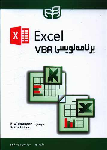 طرح جلد کتاب Excel برنامه نویسی VBA کتاب Excel برنامه نویسی VBA