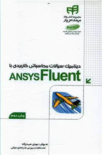طرح جلد کتاب دینامیک سیالات محاسباتی کاربردی با ANSYS Fluent مهندس یار کتاب دینامیک سیالات محاسباتی کاربردی با ANSYS Fluent مهندس یار